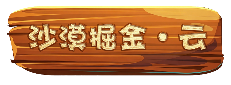 沙漠掘金·云