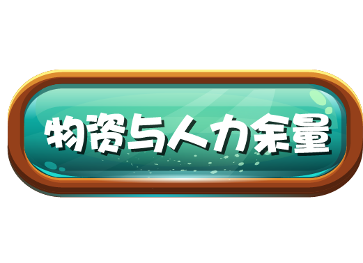 物资与人物余量